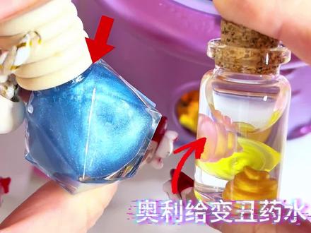 制作粉丝魔法药水🧪一定要看到最后 #玩具 #益智玩具 #大人也要玩玩具 #女巫汤 #亲子互动