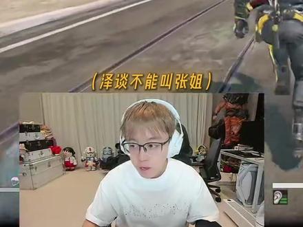 泽谈为什么不能叫张姐 #陈泽 #三角洲行动 @陈泽-