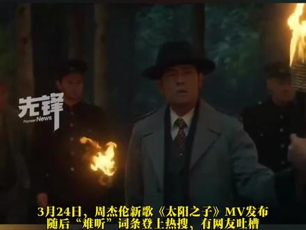 周杰伦发布新歌MV,“难听”冲上热搜