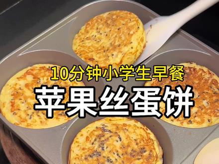 苹果丝蛋饼,吃起来外酥里脆,好吃又开胃,关键是简单又好学,快给孩子安排起来吧!
#小学生早餐 #苹果鸡蛋饼 #儿童美食 #快手早餐 #早餐饼