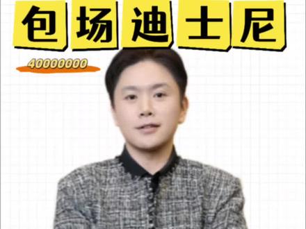 4000万包场迪士尼?追觅俞浩炒作? #俞浩 #迪士尼 #追觅 #内容过于真实