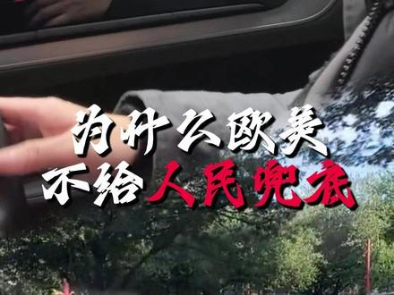 为什么欧美不给人民兜底?