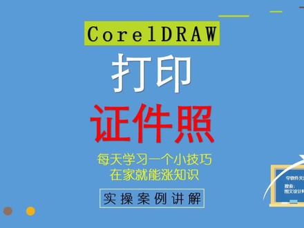 64、CorelDRAW打印证件照的方法,零基础教学#coreldraw