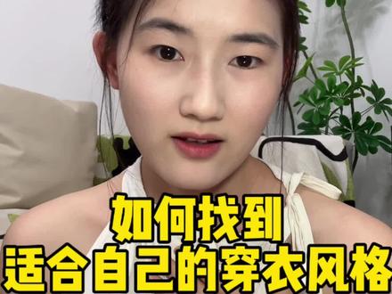 找对适合自己的穿衣风格很重要喔#穿搭 #日常唠嗑