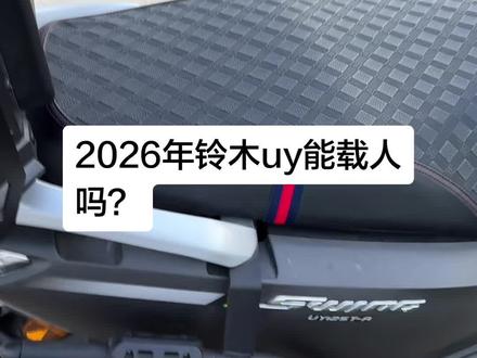 125踏板车载人载物没有问题,够用的,放心骑,没有任何问题,#125踏板载人 #铃木uy125 #摩托车