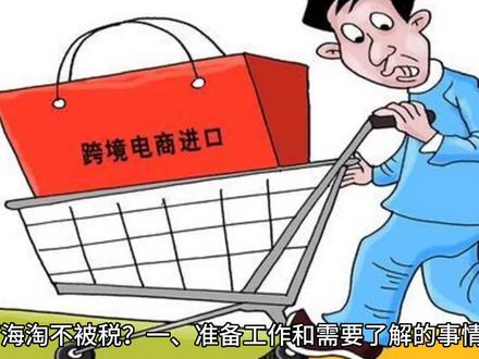 教你海淘如何不被税#全球购 #海淘 #关税豁免
