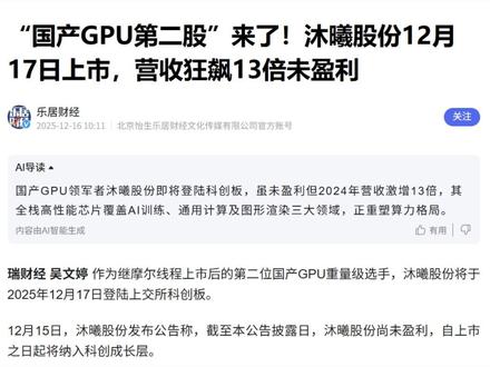 国产GPU第二股!沐曦股份上市啦! #零距离看懂财经 #燃起来了大国重器 #沐曦股份 #掘金计划2025 #经济