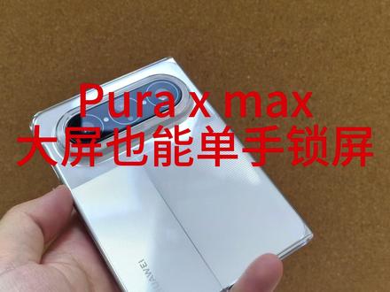华为大阔折实用小技巧分享 华子手机很多小技巧还是挺实用的#puraxmax #大阔折