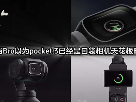 当Bro以为Pocket 3已经是口袋相机天花板时…..影石Luna🤨#影石Insta360 #手持云台相机 #Luna #影石Luna #大疆pocket3