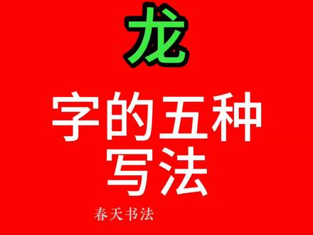 《龙》字的五种写法#涨知识#毛笔字#楷书