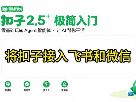 将扣子接入飞书与微信 本视频介绍如何将扣子接入飞书和微信。#扣子智能体 #扣子Agent #智能体 #Agent