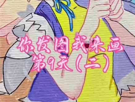 你发图我来画,打卡第九天。今天画的艾琳娜娜#艾琳娜娜 #你发图片我来画 #跟着抖音学画画 #丙烯马克笔 #日常小美好