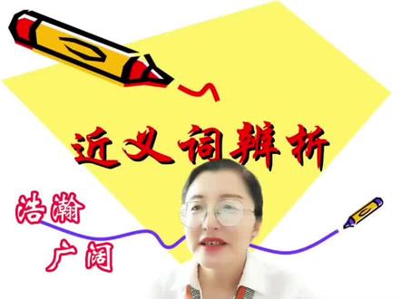 近义词辨析——浩瀚、广阔,一起学习吧!#关注我每天坚持分享知识 #学会快去试试吧🔥 #干货分享 #原创 #教育