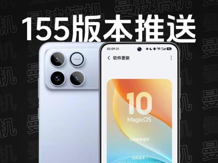 荣耀WIN|MagicOS 10 155版本推送更新,「AI记账」全量推送;新增「全场景充电分离」;「新版状态栏」正式上线;新增「动态壁纸通透」;「尊享低音」新增支持34款应用;新增「原生级苹果耳机互联」;新增「截屏纯净模式」;「网络加速」改版,新增「智能选择最佳WLAN」、「双WLAN网络加速」...续航、发热相比150版本有明显改善。荣耀Magic V5、荣耀Magic7系列、荣耀500系列以及荣耀400系列的155版本也推送了。荣耀GT Pro这次不跟随荣耀Magic7系列一起更新,会在6月合并更新5月、6月的内容,敬请期待~#荣耀WIN #荣耀WINRT #荣耀GTPro #MagicOS10 #MagicOS月月新 @MagicOS