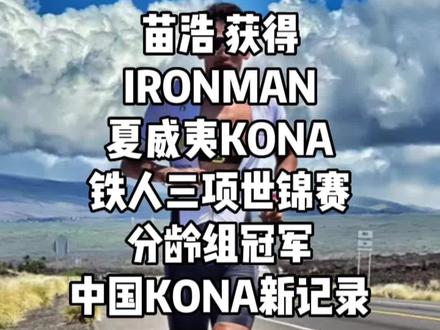 苗浩获得IRONMAN 夏威夷KONA铁人三项世锦赛分龄组冠军!#铁人三项 #铁三tv #铁三 #冠军#苗浩夺世锦赛中国铁三最好成绩