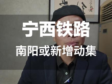 宁西铁路南阳至西安或新增动集列车 这那么什么是动集?对南阳有什么好处?对我们旅客有啥好处?一个视频看懂!#南阳 @笑忘书 @MILKY WAY