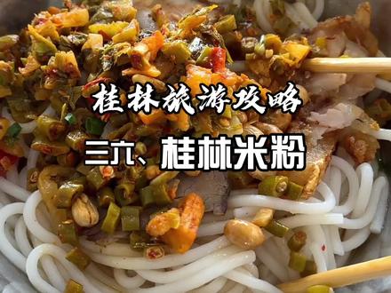 来桂林旅游,去哪吃米粉?怎么正确的吃米粉?视频给你推荐#桂林 #桂林旅游攻略 #桂林美食 #桂林米粉 #桂林旅游