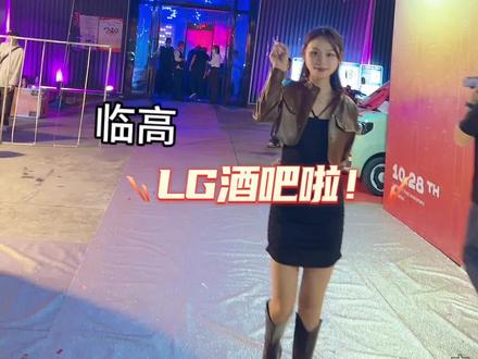 在临高夜生活当然要来LG酒吧嗨皮啦!#网红酒吧打卡 #演出现场 #嗨翻全场 #夜生活 #酒吧气氛