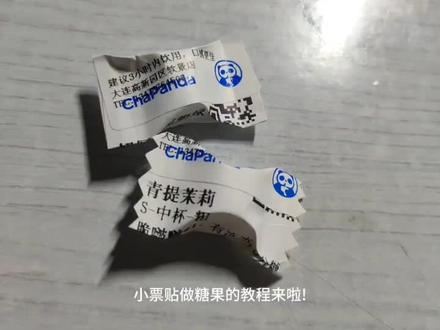 奶茶收集~ 奶茶小票贴做成糖果的教程!#奶茶贴纸 #奶茶收集