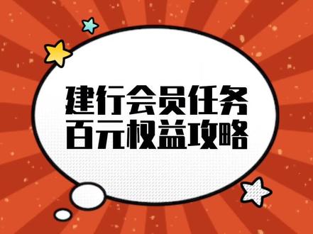 #薅羊毛的快乐 建行会员任务百元权益攻略#省钱技巧 #童小话羊毛日记
