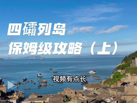 霞浦四礵列岛攻略来了!要相信你的眼睛,它是真的美。#山海宁德 #旅行推荐官 #四礵列岛 #四礵列岛旅行攻略 #霞浦网红打卡地