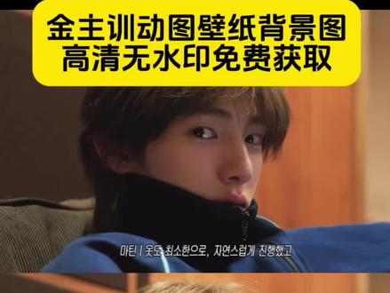你们要的金主训动图免费保存方法来了 #金主训壁纸#金主训 #剪映 壁纸 背景图 #金主训动图日常 壁纸分享 cortis 金主训壁纸 juhoon 金主训 金主训跳舞 cortis 洗护套装 juhoon 金主训最火视频 cortis juhoon 正确发音 当你看向我 cortis物料 安乾镐 #cortis金主训 永远纠缠在一起吧 cortis 造型产品 你说早安或是晚安都不要太频繁 金主训动图日常 金主训个人资料 金主训背景图分享 动图 微信背景图 壁纸分享