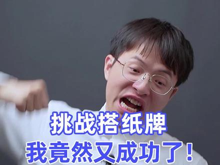 【挑战搭纸牌】我竟然又成功了!!! #vivoy76s #卡牌 #挑战全网