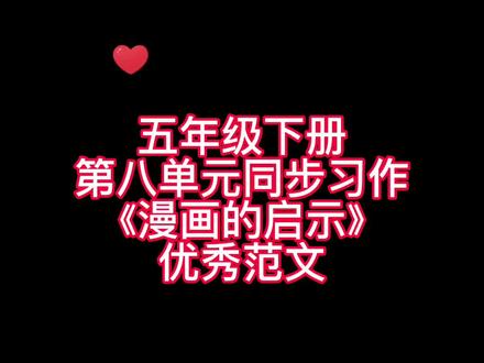 五年级下册第八单元同步写作《漫画的启示》优秀范文,家长们赶紧替收藏起来吧!#小学语文 #同步作文 #优秀范文 #作文素材 #素材积累 #每天进步一点点 #小学作文 #学生党