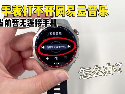 华为手表打开网易云音乐,提示:当前暂无连接手机 问题现象:
手表安装网易云音乐打开后,提示:当前暂无连接手机。
问题原因:
手表网易云音乐需要联动手机网易云音乐使用,若手机网易云音乐未添加连接到手表时会出现此提示。
解决方案:
请打开手机华为运动健康App>点击设备,确保手表与华为运动健康App已正常连接。
1.点击手表网易云音乐左下角+号图标,会出现网易云音乐绑定二维码,请使用手机网易云音乐(8.8.90及以上版本)扫描该二维码,按照提示进行添加设备。
2.待添加设备完成后,手机网易云音乐会显示:已连接。
3.连接成功后,您可以在手表网易云音乐右滑后,选择 播放手机歌曲(手表控制手机音频播放),或者播放手表歌曲(将音频添加到手表本地保存并播放)。
#华为手表 #华为GT5 #解决方案 #华为手表