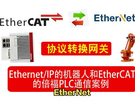 EtherNetIP 库卡机器人和EtherCAT倍福PLC通讯连接案例 #自动化 #机器人