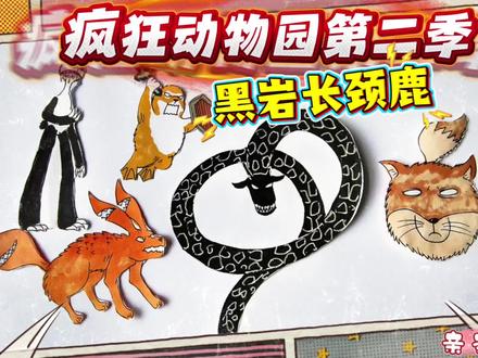 疯狂动物园二简笔画:黑岩长颈鹿战力天花板!真正的疯狂之王 #我在抖音学画画 #创作者中心 #创作灵感 #疯狂动物园 #东萌村