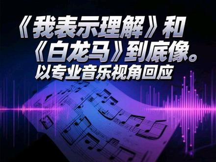 《我表示理解》抄袭《白龙马》争议#单依纯 #抄袭界定