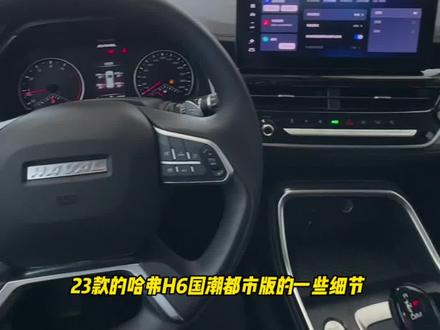 哈弗H6国潮都市版 细节分享#哈弗h6 #h6国潮版