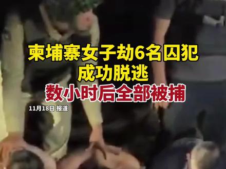 柬埔寨女子劫6名囚犯成功脱逃,数小时后全部被捕