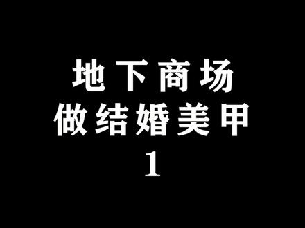 十年前地下商场,陪儿媳妇做美甲,结局竟是...