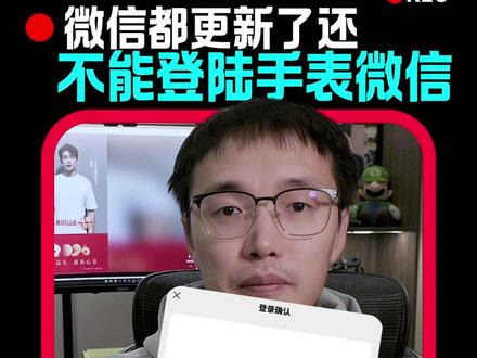 微信尝鲜还是不能使用手表微信? #鸿蒙微信 #微信 #鸿蒙越用越香 #华为 #moraure