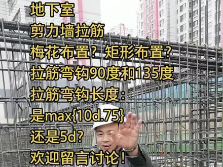 地下室剪力墙拉筋梅花布置?矩形布置?弯钩是多少?#工程造价#造价实战#工程成本测算 #土木工程#造价实战培训