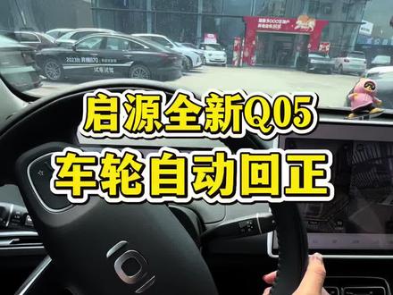 长安启源全新Q05锁车后车轮自定还能自己回正#长安启源全新Q05 #新能源汽车 #每天一个用车知识 #新车