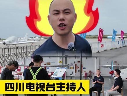 在机场当变脸大师,刘教官居然被采访? (四川电视台主持人、刘教官专题访谈,完整采访视频:@田川观察 )#招飞 #高三 #飞行员 #高考