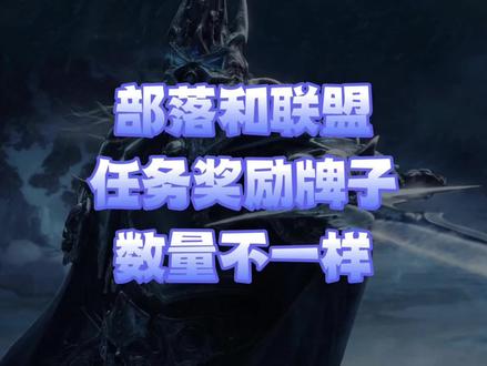部落和联盟任务奖励牌子数量不一样#魔兽世界怀旧服 #巫妖王之怒 #任务升级