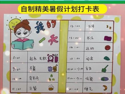 漫长的暑假如何安排孩子的作息呢?今天教大家自制有趣又好看的暑假计划打卡表,告别懒惰,养成好习惯!#今素质 #手工diy #暑假