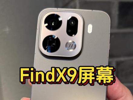 OPPO FindX9花重金打造的屏幕,在参数党眼里不仅一文不值,还传谣说屏幕瞎眼#OPPOFindX9 #OPPOFindX9Pro #OPPO #真实生活分享计划
