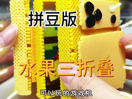 自制水果17三折叠游戏机💛!
灵感来源:🍠@Pin ! K
人物以及配饰参考:🍠@小北.
#拼豆 #手工diy #拼豆豆 #三折叠 #拼豆教程