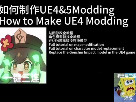 UE4&5如何制作原神角色替换Mod全流程教程 #UE #虚幻引擎 #mod #角色替换