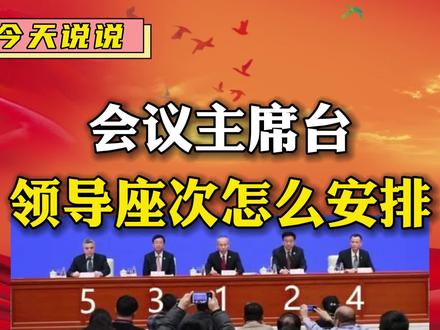 #领导 #会议现场 #事业单位 #职场 #公务员 会议主席台领导座次怎么安排?
通常,开会主席台座次排列,应区分奇数、偶数来排。领导人数为奇数时,主要领导居C位(居中),把2号领导排在1号领导的左手位置,把3号领导排在1号领导的右手位置;把4号领导排在2号领导的左手位置,把5号领导排在3号领导右手位置……
领导人数为偶数时,把1号领导和2号领导同时排在中间位置,当然,2号领导仍然排在1号领导的左手位置,然后把3号领导排在1号领导的右手位置,把4号领导放在2号领导的左手位置……
先确定1号领导位置,其他领导按“左边一个、右边一个”依次排下去,排完为止(根本不用管奇偶)。
有时候,我们为了更加突出1号领导,主席台人数是偶数时,往往也把1号领导往中间排,即使主席台显得不够对称。我们暂且称之为“相对居中”。如下图就是把1号领导的位置作了“相对居中”摆放。