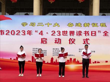 永济市2023年“4·23世界读书日”全民阅读活动启动