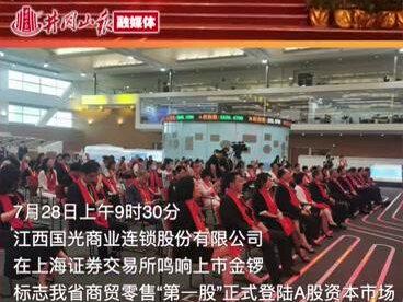 “国光连锁”在上交所鸣锣上市