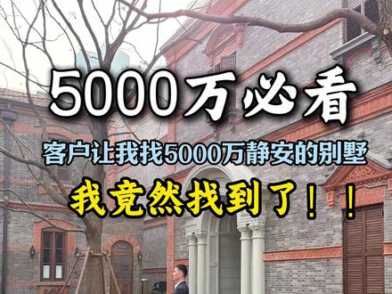 客户让我找5000W静安的别墅,我竟然找到了 #上海豪宅 #静安里 #风貌别墅 #石库门别墅 #静安区风貌