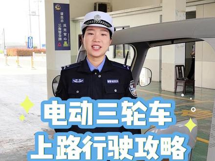 电动三轮车上路行驶攻略