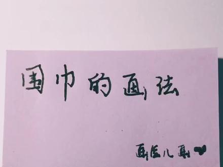 围巾的简单画法~#手绘